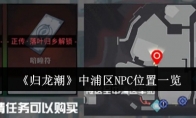 《归龙潮》中浦区NPC位置一览