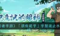 《火影忍者手游》「须佐能乎」宇智波止水技能介绍 