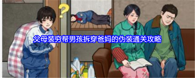 《就我眼神好》父母装穷帮男孩拆穿爸妈的伪装通关攻略