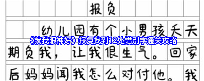 《就我眼神好》报复找到12处错别字通关攻略