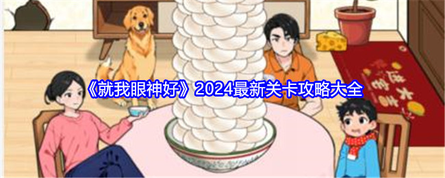 《就我眼神好》2024最新关卡攻略大全