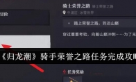 《归龙潮》骑手荣誉之路任务完成攻略