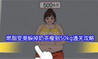 《就我眼神好》燃脂变美躲掉奶茶瘦到50kg通关攻略