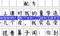 《就我眼神好》配方找到12个错别字通关攻略