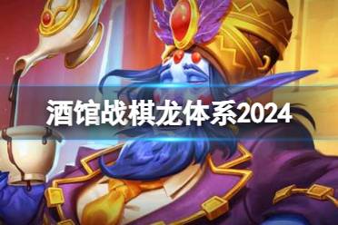 酒馆战棋龙体系2024 