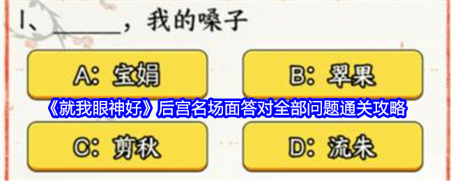 《就我眼神好》后宫名场面答对全部问题通关攻略