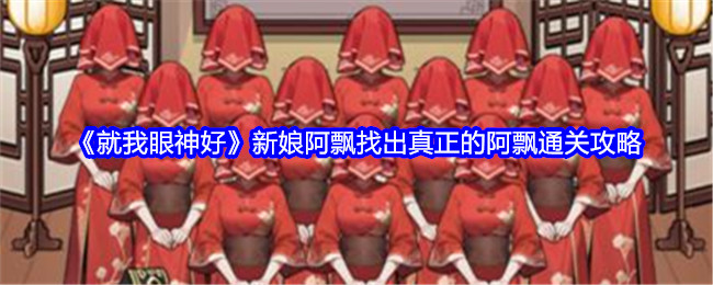 《就我眼神好》新娘阿飘找出真正的阿飘通关攻略