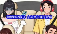 《就我眼神好》女友晕车通关攻略