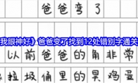 《就我眼神好》爸爸变了找到12处错别字通关攻略