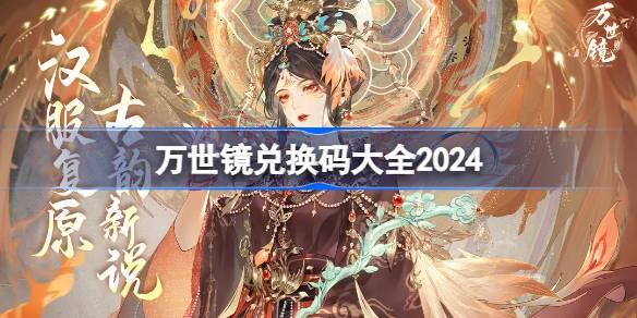 万世镜兑换码分享 万世镜兑换码大全2024