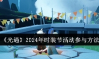 《光遇》2024年时装节活动参与方法