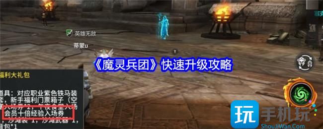 《魔灵兵团》快速升级攻略