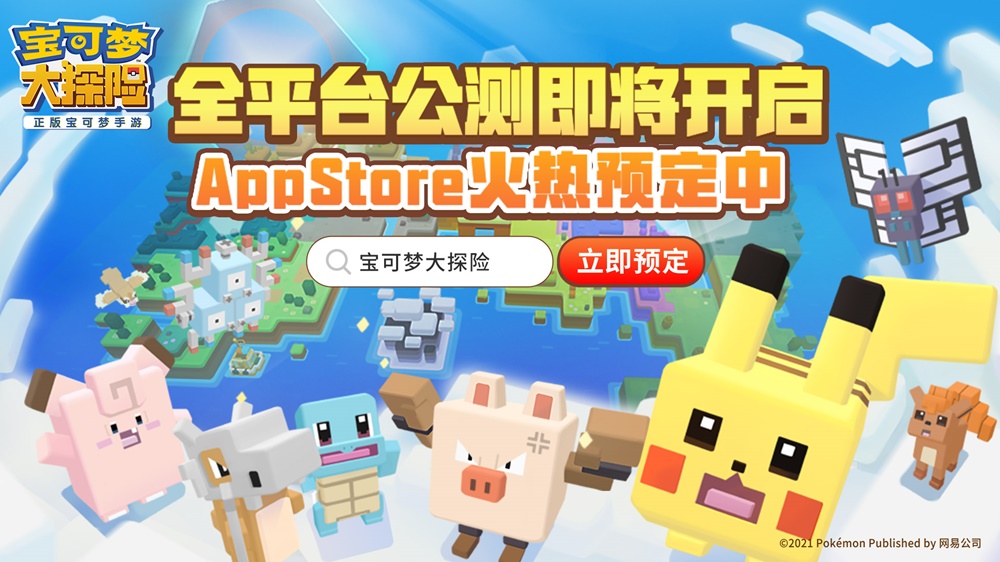 《宝可梦大探险》App Store预定开启