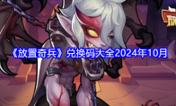 《放置奇兵》兑换码大全2024年10月