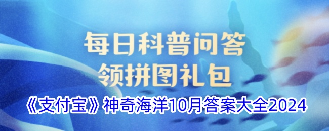 《支付宝》神奇海洋10月答案大全2024