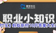 《支付宝》蚂蚁新村10月答案大全2024