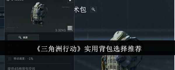 《三角洲行动》实用背包选择推荐