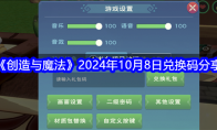 《创造与魔法》2024年10月8日兑换码分享