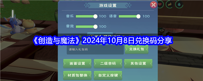 《创造与魔法》2024年10月8日兑换码分享