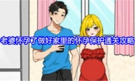 《就我眼神好》老婆怀孕了做好家里的怀孕保护通关攻略