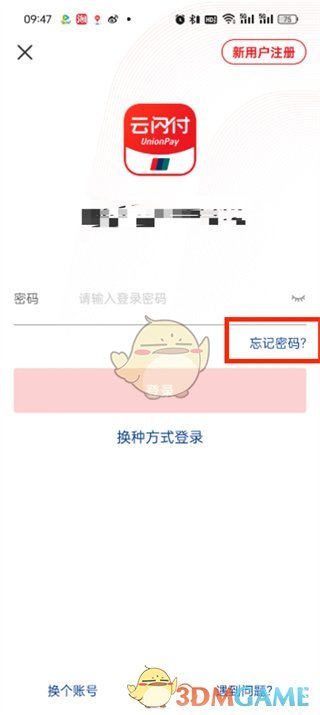 《云闪付》忘记密码找回方法