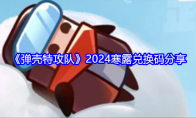 《弹壳特攻队》2024寒露兑换码分享