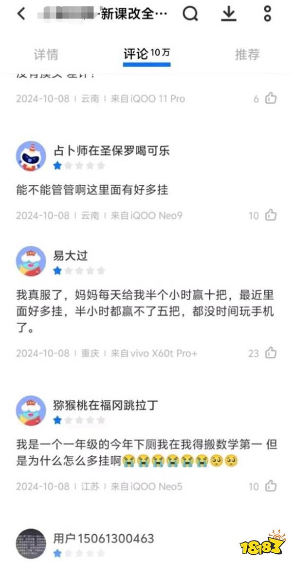 学习软件被大人玩成竞技游戏 小学生差评哭诉