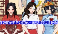 《就我眼神好》伴娘团拍照帮她们拍出满意的照片通关攻略