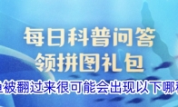 当鲨鱼被翻过来很可能会出现以下哪种情况 