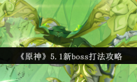 《原神》5.1新boss打法攻略