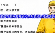 《就我眼神好》能不能嫁帮助网友分析相亲对象能不能嫁通关攻略