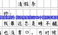 《就我眼神好》批改假条找出12个错别字通关攻略