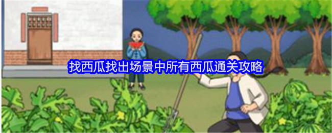 《就我眼神好》找西瓜找出场景中所有西瓜通关攻略