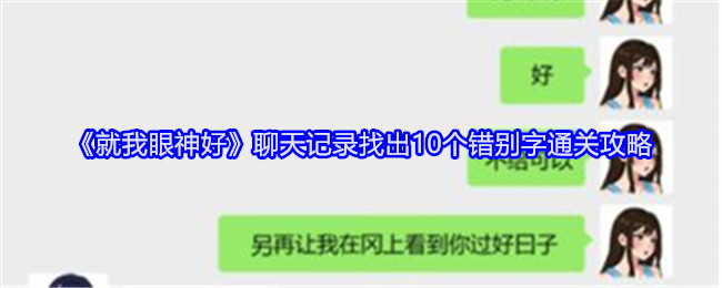 《就我眼神好》聊天记录找出10个错别字通关攻略