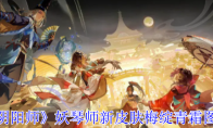 《阴阳师》妖琴师新皮肤梅绽青霜图鉴