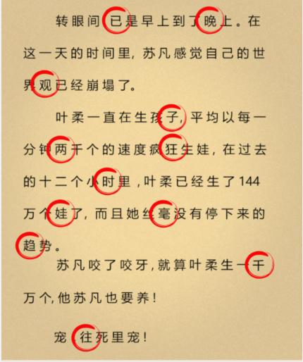 《就我眼神好》离谱小说找出12个错别字通关攻略