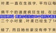 《就我眼神好》离谱小说找出12个错别字通关攻略