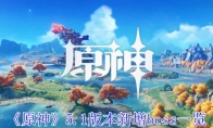 《原神》5.1版本新增boss一览