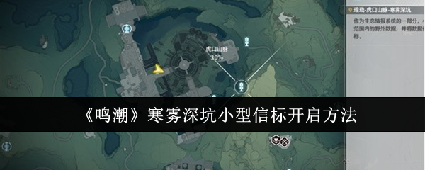 《鸣潮》寒雾深坑小型信标开启方法