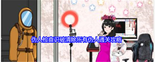 《就我眼神好》伪人检查识破清除所有伪人通关攻略