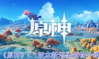 《原神》5.1版本新增圣遗物介绍