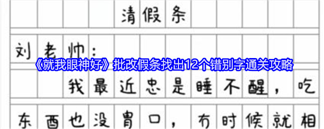 《就我眼神好》批改假条找出12个错别字通关攻略