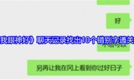 《就我眼神好》聊天记录找出10个错别字通关攻略