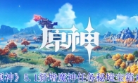 《原神》5.1新增魔神任务秘境宝箱介绍