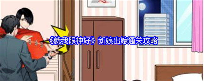 《就我眼神好》新娘出嫁通关攻略