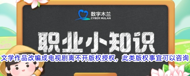 文学作品改编成电视剧离不开版权授权此类版权事宜可以咨询