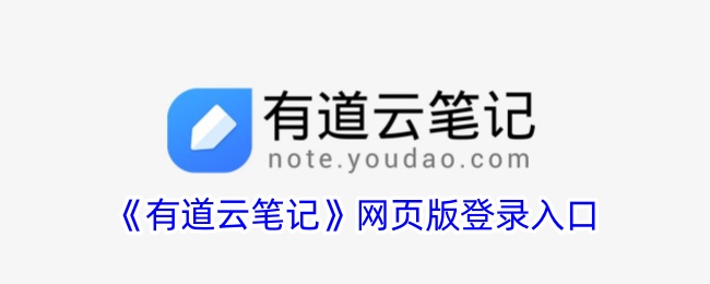 《有道云笔记》网页版登录入口