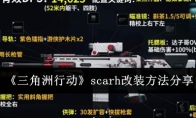 《三角洲行动》scarh改装方法分享