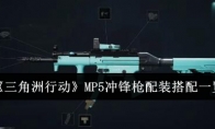 《三角洲行动》MP5冲锋枪配装搭配一览