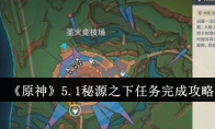 《原神》5.1秘源之下任务完成攻略